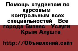 Помощь студентам по курсовым, контрольным всех специальностей - Все города Бизнес » Услуги   . Крым,Алушта